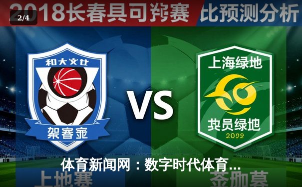 体育新闻网：数字时代体育资讯传播的变革与创新 - 2