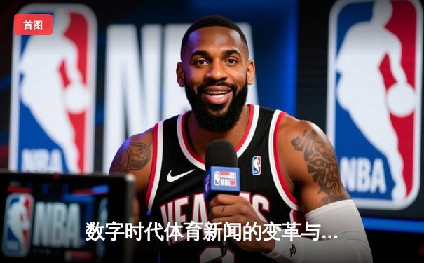 数字时代体育新闻的变革与未来：从信息传递到情感共鸣