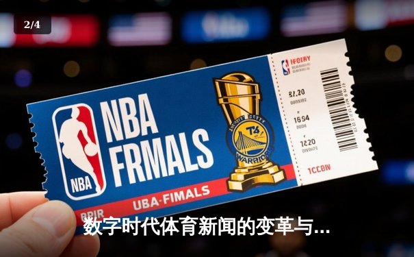 数字时代体育新闻的变革与未来：从信息传递到情感共鸣 - 2