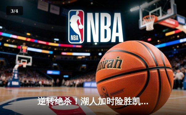 逆转绝杀！湖人加时险胜凯尔特人 詹姆斯砍下三双率队终结三连败 - 3