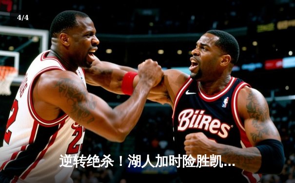 逆转绝杀！湖人加时险胜凯尔特人 詹姆斯砍下三双率队终结三连败 - 4