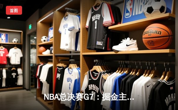 NBA总决赛G7：掘金主场加时险胜热火，约基奇41+13+8加冕FMVP