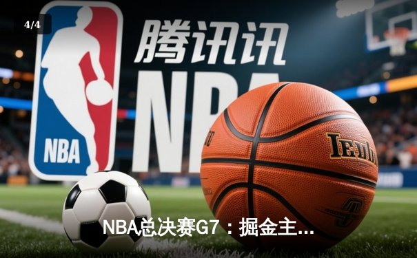 NBA总决赛G7：掘金主场加时险胜热火，约基奇41+13+8加冕FMVP - 4