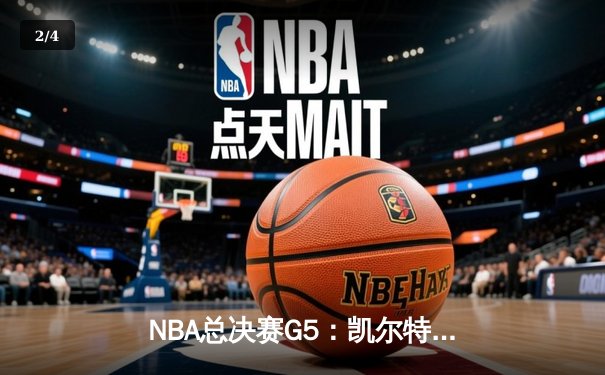 NBA总决赛G5：凯尔特人绝杀逆转，塔图姆47分创历史 - 2