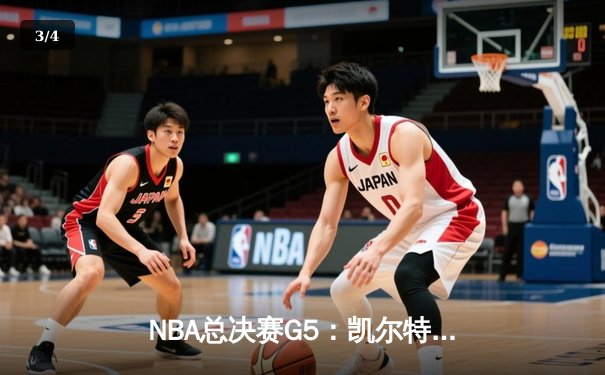 NBA总决赛G5：凯尔特人绝杀逆转，塔图姆47分创历史 - 3