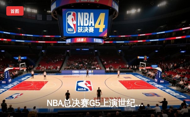 NBA总决赛G5上演世纪逆转 湖人加时险胜雄鹿夺赛点