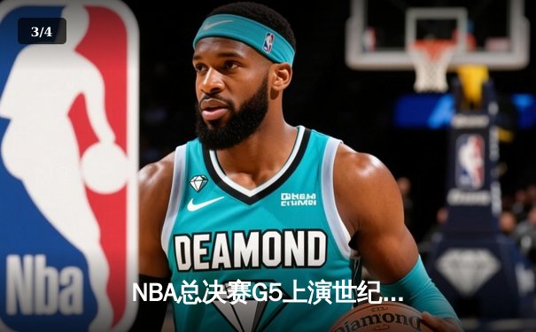 NBA总决赛G5上演世纪逆转 湖人加时险胜雄鹿夺赛点 - 3