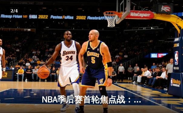 NBA季后赛首轮焦点战：湖人主场力克掘金，詹姆斯准三双统治攻防 - 2