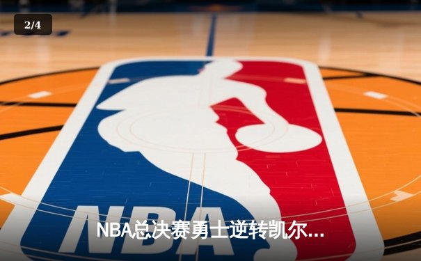 NBA总决赛勇士逆转凯尔特人夺冠 库里狂砍34分荣膺FMVP - 2