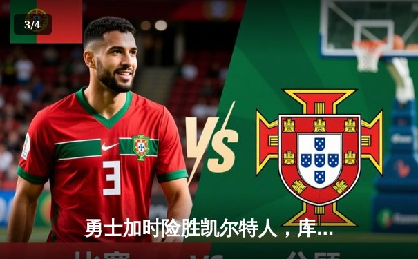 勇士加时险胜凯尔特人，库里43分导演惊天逆转 - 3