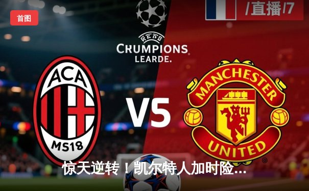 惊天逆转！凯尔特人加时险胜热火 塔图姆31分献准绝杀