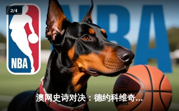 澳网史诗对决：德约科维奇鏖战五盘逆转阿尔卡拉斯晋级四强 - 2