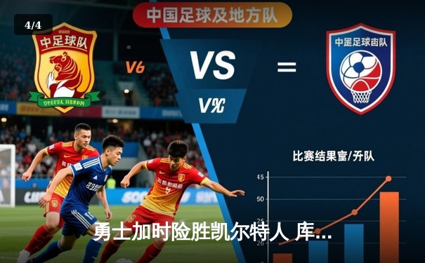 勇士加时险胜凯尔特人 库里狂砍45分创赛季新高 - 4