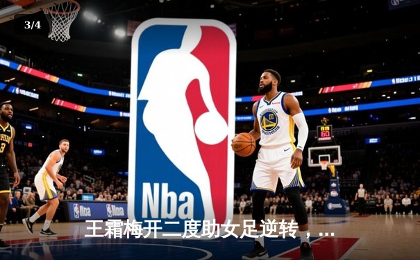 王霜梅开二度助女足逆转，亚洲杯小组赛3-2力克韩国夺头名 - 3