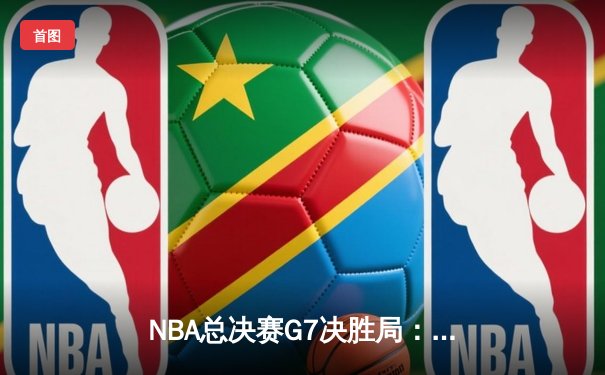 NBA总决赛G7决胜局：勇士逆转绿军夺冠，库里斩获FMVP创历史