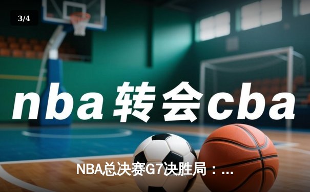NBA总决赛G7决胜局：勇士逆转绿军夺冠，库里斩获FMVP创历史 - 3