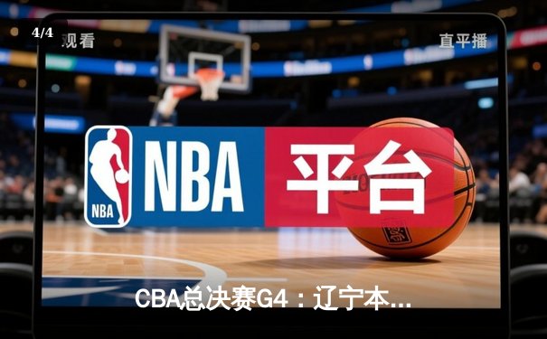 CBA总决赛G4：辽宁本钢逆转广东华南虎，总比分3-1夺冠军点 - 4