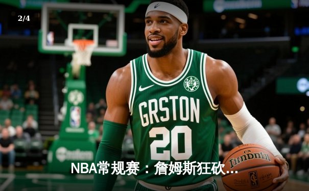 NBA常规赛：詹姆斯狂砍40分三双，湖人险胜勇士迎三连胜 - 2