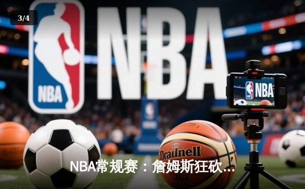 NBA常规赛：詹姆斯狂砍40分三双，湖人险胜勇士迎三连胜 - 3