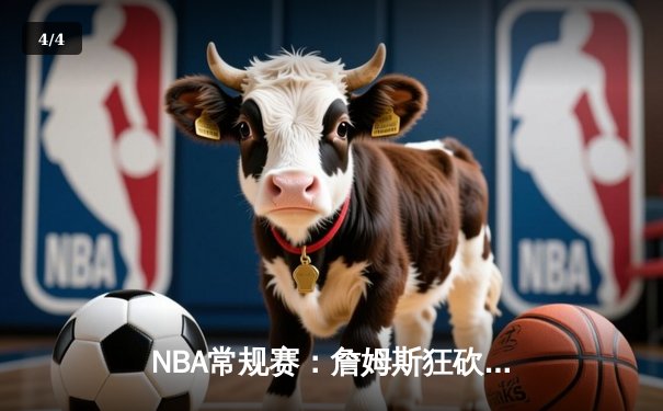 NBA常规赛：詹姆斯狂砍40分三双，湖人险胜勇士迎三连胜 - 4