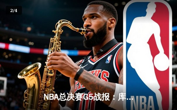 NBA总决赛G5战报：库里37分带队逆转 勇士险胜绿军夺赛点 - 2