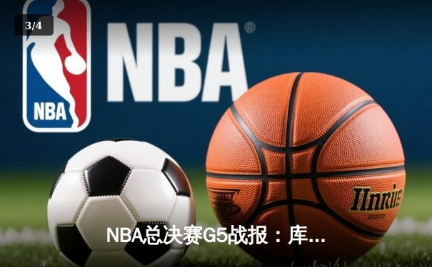 NBA总决赛G5战报：库里37分带队逆转 勇士险胜绿军夺赛点 - 3