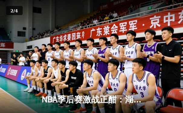 NBA季后赛激战正酣：湖人加时险胜勇士，詹姆斯关键三分锁定胜局 - 2