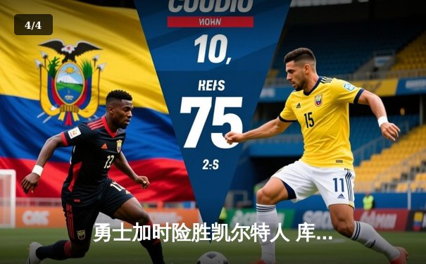 勇士加时险胜凯尔特人 库里三分雨浇灭绿军反扑火焰 - 4