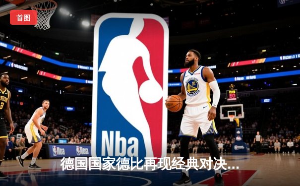 德国国家德比再现经典对决 拜仁3-2逆转多特登顶德甲积分榜