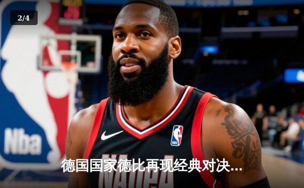 德国国家德比再现经典对决 拜仁3-2逆转多特登顶德甲积分榜 - 2