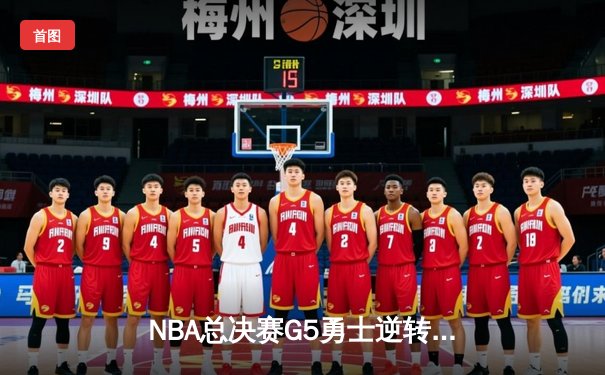 NBA总决赛G5勇士逆转凯尔特人夺赛点 库里三分雨轰下43分创纪录