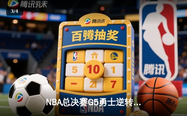 NBA总决赛G5勇士逆转凯尔特人夺赛点 库里三分雨轰下43分创纪录 - 3
