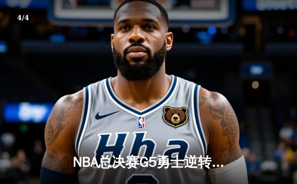 NBA总决赛G5勇士逆转凯尔特人夺赛点 库里三分雨轰下43分创纪录 - 4