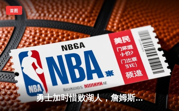 勇士加时惜败湖人，詹姆斯三双库里空砍40分创里程碑