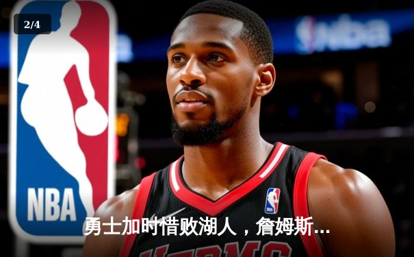 勇士加时惜败湖人，詹姆斯三双库里空砍40分创里程碑 - 2