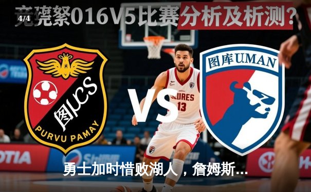 勇士加时惜败湖人，詹姆斯三双库里空砍40分创里程碑 - 4