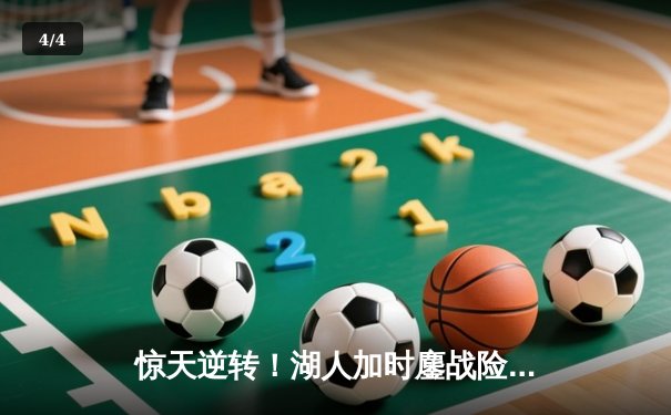 惊天逆转！湖人加时鏖战险胜勇士，詹姆斯三双库里空砍40分 - 4