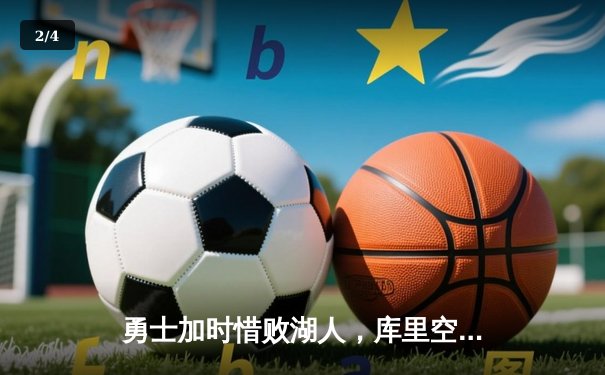 勇士加时惜败湖人，库里空砍三双难救主，詹姆斯关键三分锁定胜局 - 2