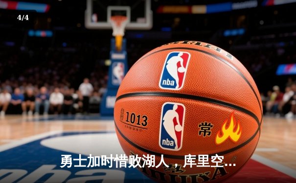 勇士加时惜败湖人，库里空砍三双难救主，詹姆斯关键三分锁定胜局 - 4