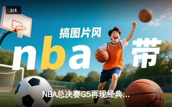 NBA总决赛G5再现经典对决！勇士库里狂砍43分助队逆转绿军 - 2