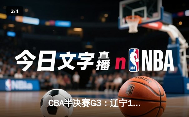CBA半决赛G3：辽宁119-97客场大胜广东，张镇麟33分创季后赛新高 - 2