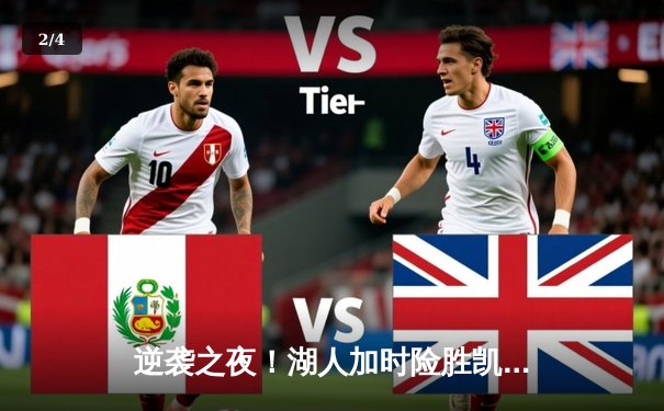 逆袭之夜！湖人加时险胜凯尔特人 詹姆斯40分三双创历史 - 2