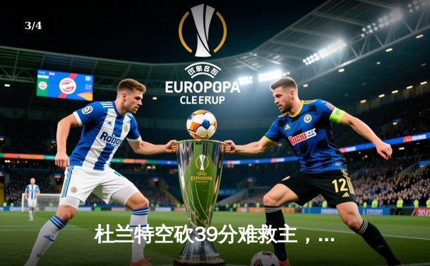 杜兰特空砍39分难救主，太阳加时惜败凯尔特人，塔图姆29分率队捍卫主场 - 3